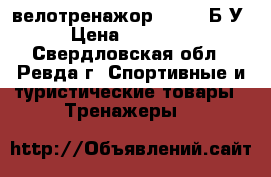 велотренажор TORNEO Б/У › Цена ­ 12 000 - Свердловская обл., Ревда г. Спортивные и туристические товары » Тренажеры   